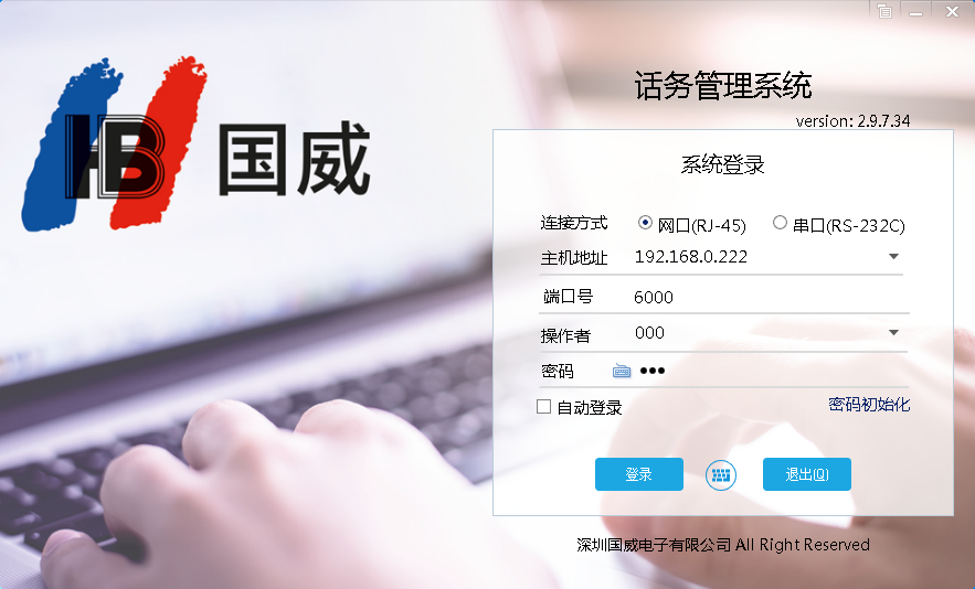 國威HB8000話務(wù)臺登錄界面圖片